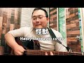 怪獣 (Hassy's acoustic cover)