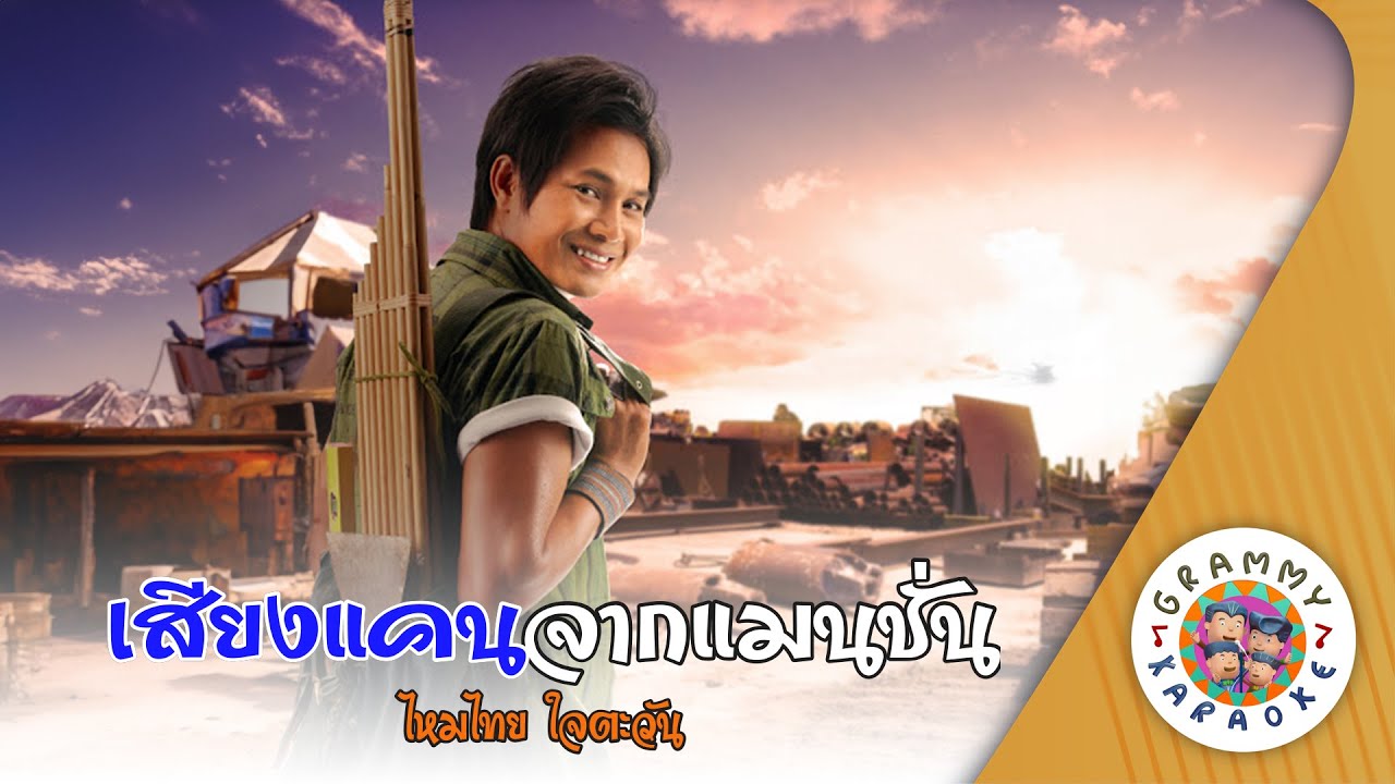 คาราโอเกะ เสียงแคนจากแมนชั่น (Sieng-Kan-Jak-Man-Tion) - ไหมไทย ใจตะวัน [ Original Karaoke ]