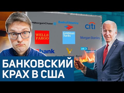 Крушение банковской системы
