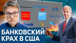 Крушение банковской системы США | Пострадает ли Россия?