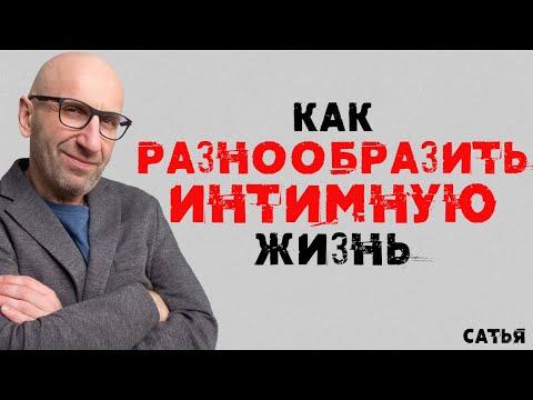 Сатья. Как разнообразить интимную жизнь