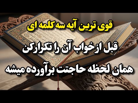 قبل خواب این آیه سه کلمه ای رو بخون در عرض چند دقیقه معجزه ای میبینی که انتظارش رو نداری