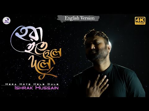 hera-hote-hele-dule-|-হেরা-হতে-হেলে-দুলে-|-ishrak-hussain-|-kazi-nazrul-islam-|-bangla-islamic-song