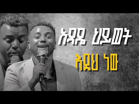 አንዳዴ ህይወት እንዲህ ነው ዘማሪ በረከት ደጀኔ BEREKET DEJENE Lualawi NEW Protestant Mezmur 2025