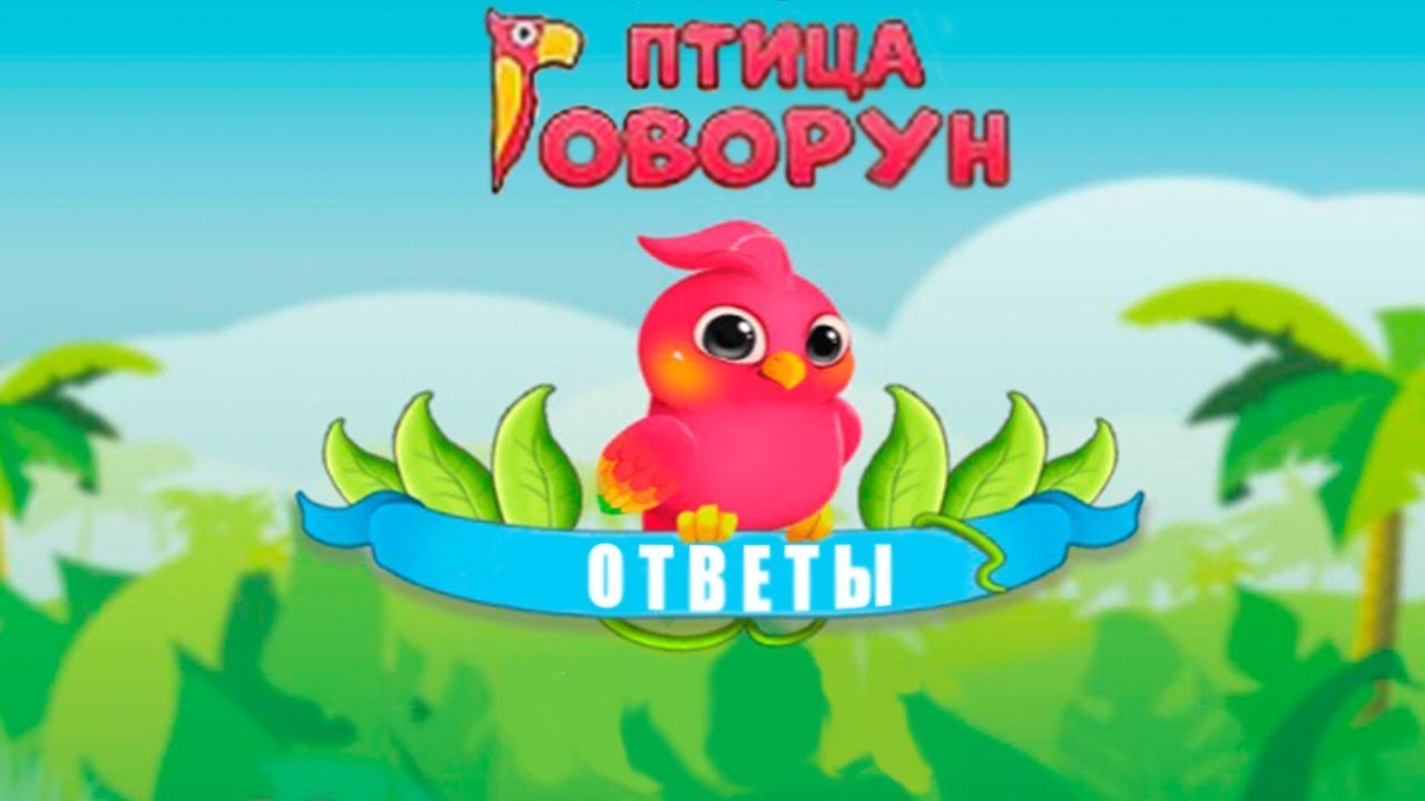 Ответы игры птица говорун 6