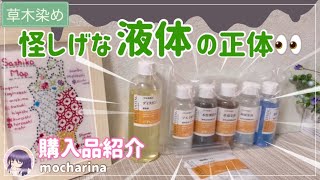 【染色】草木染めに必要なグッズを購入しました！刺し子糸