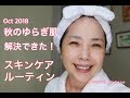 秋・ゆらぎ肌解決できた！ナイトスキンケアルーティン☆Skincare Routine in Autumn 2018☆YORIKO makeup