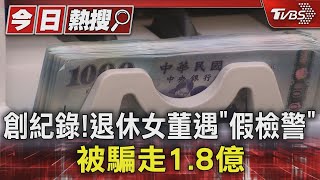 創紀錄! 退休女董遇「假檢警」 被騙走1.8億TVBS新聞 @TVBSNEWS01