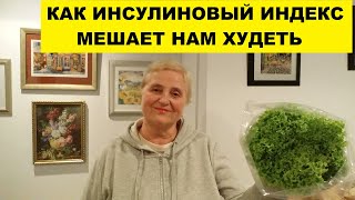 КАК ИНСУЛИНОВЫЙ ИНДЕКС МЕШАЕТ ХУДЕТЬ..МОИ ПОКУПКИ