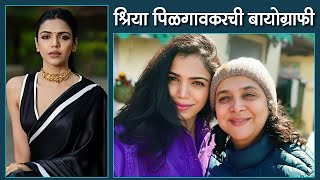 श्रिया पिळगावकरची बायोग्राफी | Shriya Pilgaonkar - Biography | Fan | Mirzapur Actress