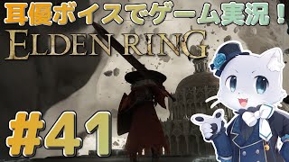 【エルデンリング】#41 一旦雪山の西側エリア？を探索しに行く～！一旦雪山に戻ります！耳優ボイスでゲーム実況！