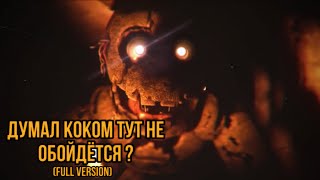 FNaF - Думал КоКоМ тут не обойдётся ? (Full Version)