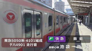 【走行音】東急5050系 4101F デハ4901 池袋(副都心線)→所沢