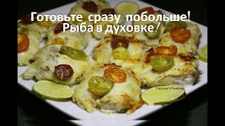 Самая вкусная рыба в духовке! - Готовьте сразу побольше! Самая вкусная рыба в духовке! - Готовьте сразу побольше!