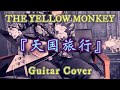 THE YELLOW MONKEY 『天国旅行』 Guitar Cover