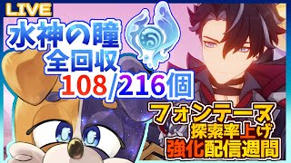 【原神】今週は毎日原神配信！フォンテーヌの水神の瞳回収大散歩編🐕💨【#みけ犬さん 】 genshinimpact
