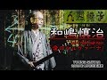 和嶋慎治/人間椅子「愛のニルヴァーナ」 特別プレイスルー映像 ヤング・ギター2020年1月号