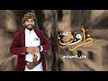 مازن السـيـبـاني ظروف الوقت حصريا 2022 مازن السـيـبـاني ظروف الوقت حصريا 2022