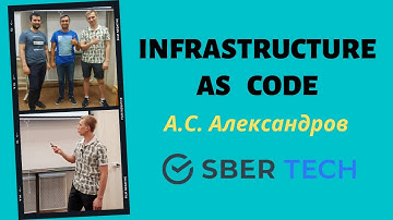 INFRASTRUCTURE AS CODE | АЛЕКСАНДР АЛЕКСАНДРОВ (СберТех)