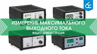 Measuring the maximum output current OOO NPP Orion 270 325 Vympel 55 57