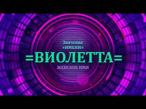 Значение имени Виолетта - Тайна имени