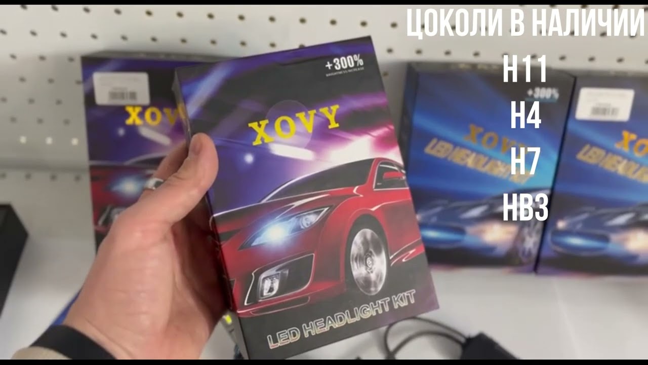 Светодиодные лампы Led XOVY Luxe 55w H7/H11/H4/HB3