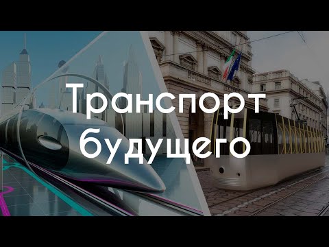 Транспорт будущего: каким он будет?
