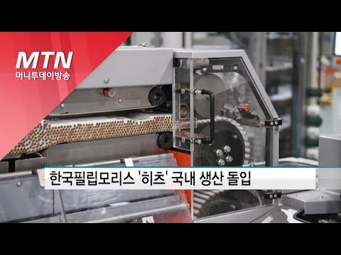 필립 모리스 인터내셔널 New 필립모리스, 양산공장서 '히츠' 아시아·태평양 지역 최초 생산 / 머니투데이방송 (뉴스)