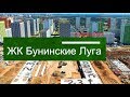 ЖК Бунинские луга. Строительство нового района. Видео с высоты. Июль 2019