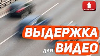 Выдержка для съемки видео.