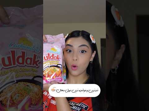 میتونم این نودل و هر روز بخورممممم نودل کره غذا   