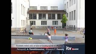 14 οι ανοιχτές σχολικές αυλές για Ιούλιο και Αύγουστο με φύλαξη και καθαριότητα - Ειδήσεις 03/07/26