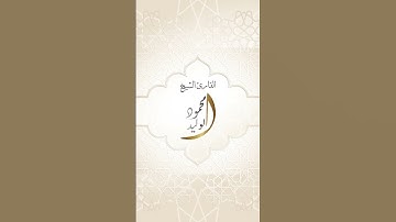 إن المنافقين في الدرك الأسفل من النار #سورة_النساء #القارئ_الشيخ_محمود_الوليد #رمضان #صلاة_التراويح
