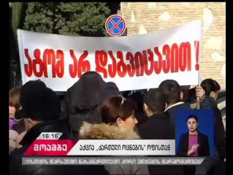 საფინანსო კომპანია „საქართველოს“ მეანაბრეები „ქართული ოცნების“ ოფისთან აქციას მართავენ