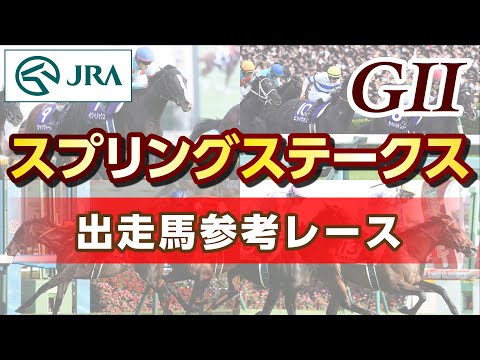 【参考レース】2024年 スプリングステークス｜JRA公式