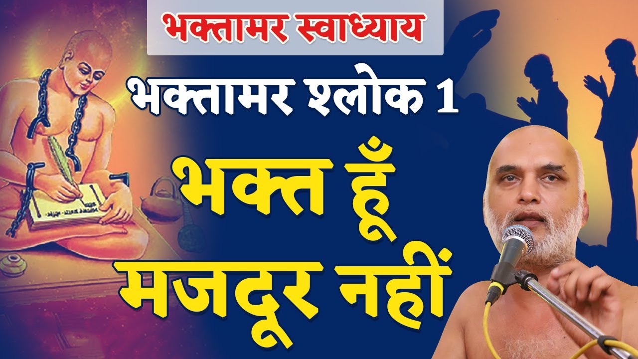 भक्तामर श्लोक 1 भक्त हूँ मजदूर नहीं | Bhaktamar Swadhyay | Day 12 | Muni Veersagar Ji