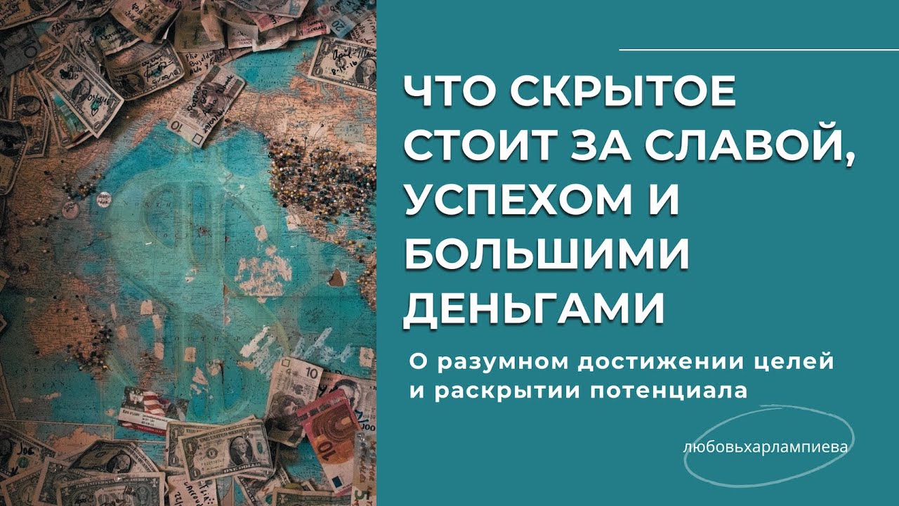 ??Что невидимое часто стоит за быстрым взлетом, славой и богатством? # ...