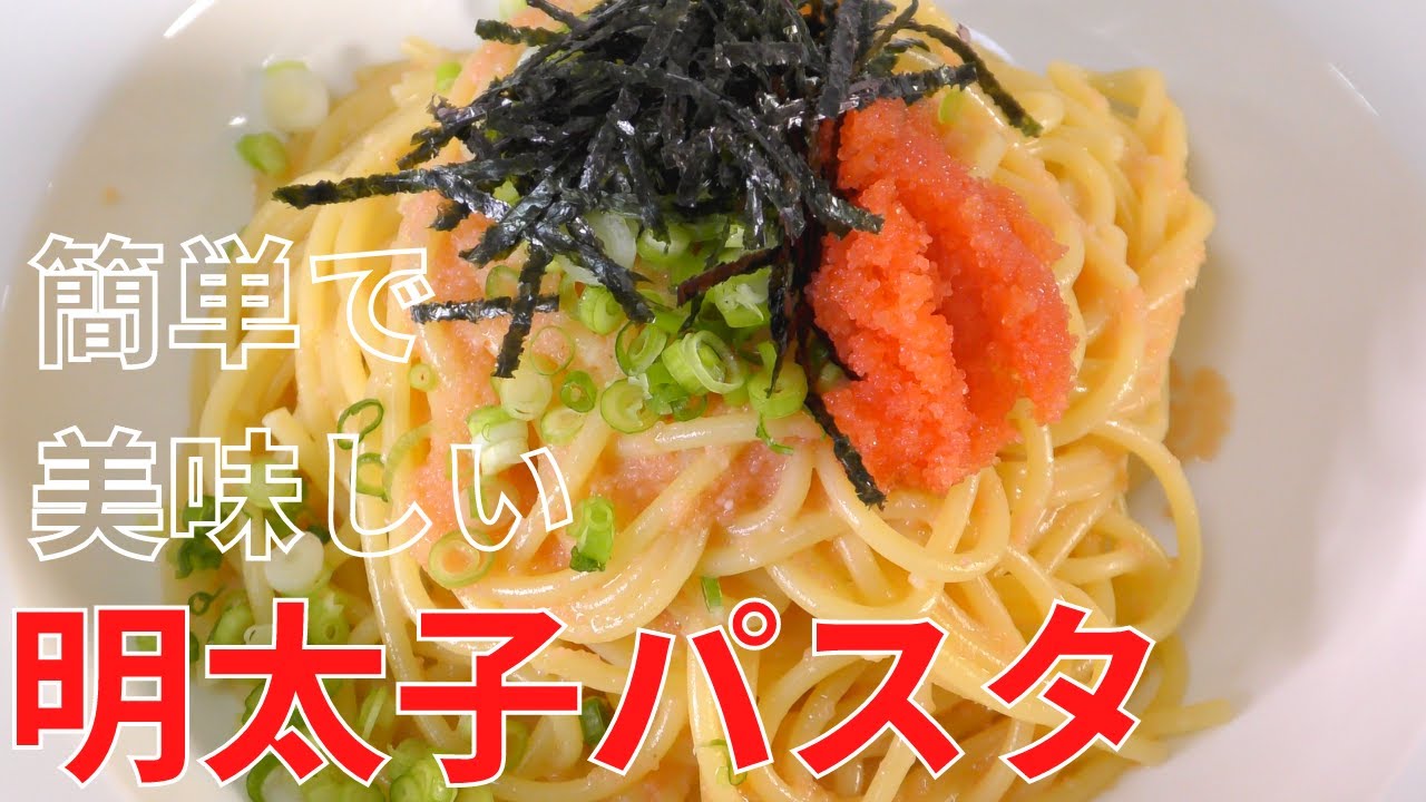 明太子パスタ 料理人が教える絶品 明太子パスタの作り方 Youtube