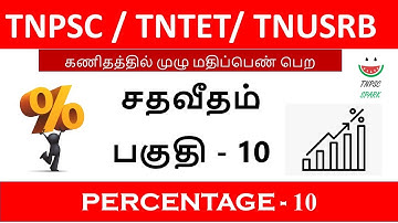 Tnpsc / Tntet/ Tnusrb Maths Shortcut (Percentage) Part - 10@TnpscSpark​