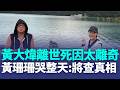 【＃熱話題放送】黃大煒離世死因太離奇 黃珊珊哭整天：將赴港查真相！親友遭瞞12天 黃珊珊反擊黃大煒2姊：我才是委任律師｜三立新聞LIVE