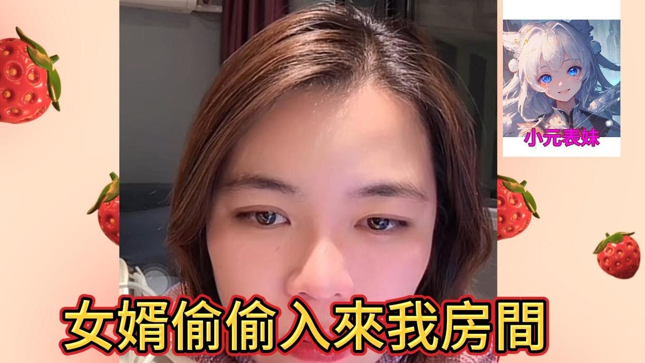 女婿偷偷入來我房間 ！#小元姐姐 #小圓姐姐感情分享