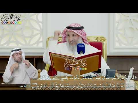 644 - (قالوا يا لوط إنا رسل ربك لن يصلوا إليك فأسر بأهلك بقطع من الليل...) - عثمان الخميس