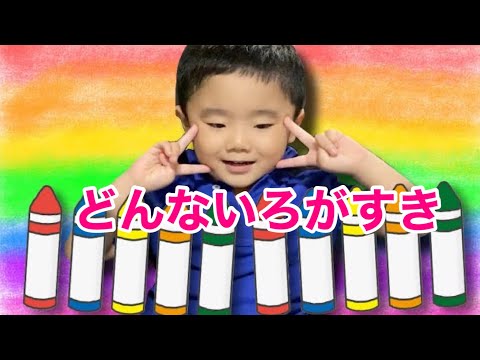 【どんな色がすき】おかあさんといっしょ　坂田おさむ　童謡　子どものうた @おーいじゅたろうくん