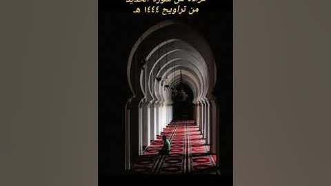 ما تيسر من سورة الحديد للقارئ محمد عبدالعزيز الشامي، من صلاة التراويح - رمضان ١٤٤٤ هـ