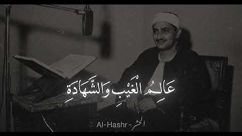 سورة الحشر|الشيخ محمد صديق المنشاوي |🤍🫀