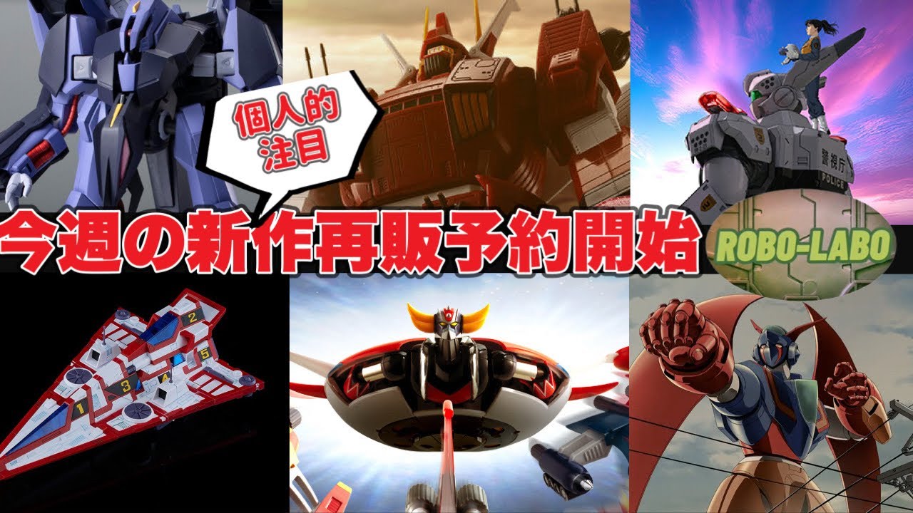 【新作NEWS】今週気になるロボメカ界隈【バンダイ】【メカスマ】