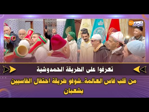 تعرفوا على الطريقة الحمدوشية من قلب فاس العالمة..شوفو طريقة احتفال الفاسيين بشعبان