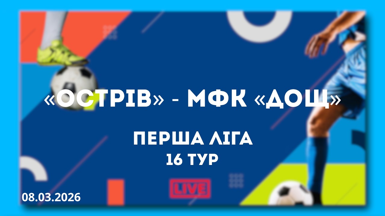 LIVE | «Острів» - МФК «ДОЩ»