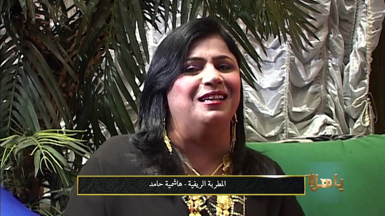 المطربة الريفية هاشمية حامد - لاركض وراهم ركض