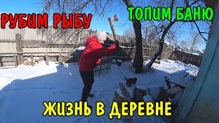 ВЛОГ : ТОПИМ БАНЮ / ПОМОГАЕМ БАБУШКЕ / ТЕТЬ ФЛЮРА ПРИВЕЗЛА РЫБУ / ЖИЗНЬ В ДЕРЕВНЕ / КАЧАЕМ ВОДУ